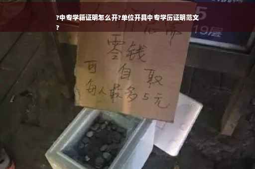 ?中专学籍证明怎么开?单位开具中专学历证明范文
?