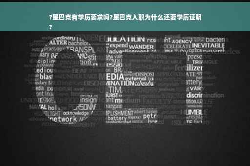 ?星巴克有学历要求吗?星巴克入职为什么还要学历证明
?