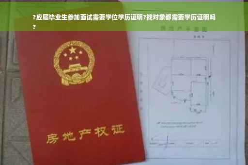 ?应届毕业生参加面试需要学位学历证明?找对象都需要学历证明吗
?