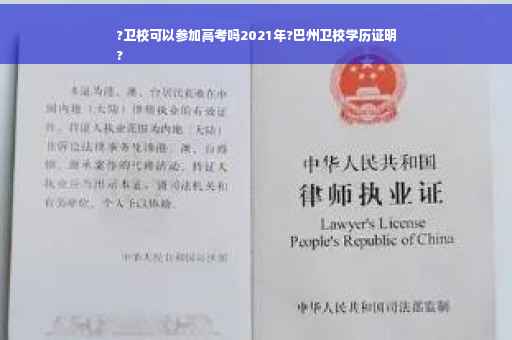 ?卫校可以参加高考吗2021年?巴州卫校学历证明
?