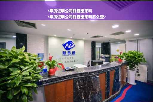 ?学历证明公司能查出来吗
?学历证明公司能查出来吗怎么查?