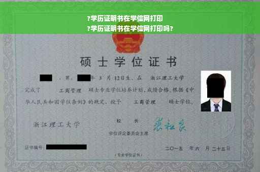 ?学历证明书在学信网打印
?学历证明书在学信网打印吗?