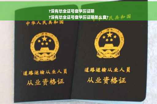 ?没有毕业证号查学历证明
?没有毕业证号查学历证明怎么查?