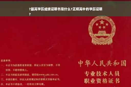 ?最高学历成绩证明书是什么?正规高中的学历证明
?