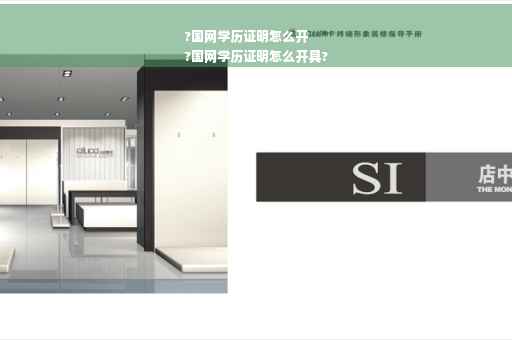 ?国网学历证明怎么开
?国网学历证明怎么开具?