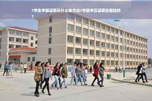 ?学生学籍证明从什么地方出?学籍学历证明在哪找的
?