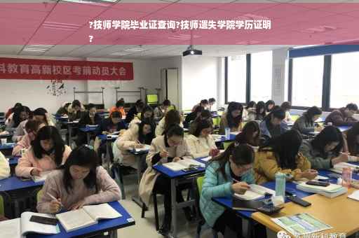 ?技师学院毕业证查询?技师遗失学院学历证明
?