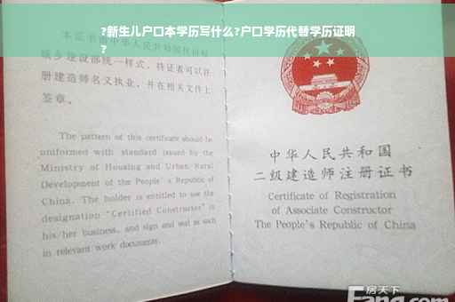 ?新生儿户口本学历写什么?户口学历代替学历证明
?