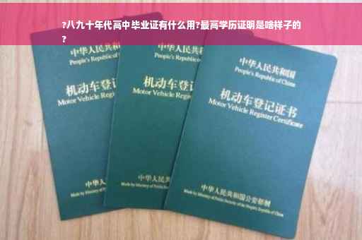 ?八九十年代高中毕业证有什么用?最高学历证明是啥样子的
?