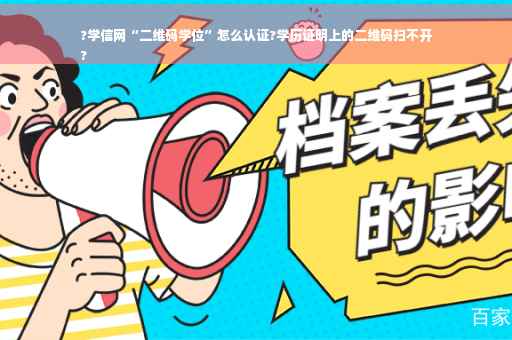 ?学信网“二维码学位”怎么认证?学历证明上的二维码扫不开
?