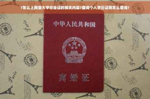 ?怎么上网查大学毕业证的相关内容?查询个人学历证明怎么查询?