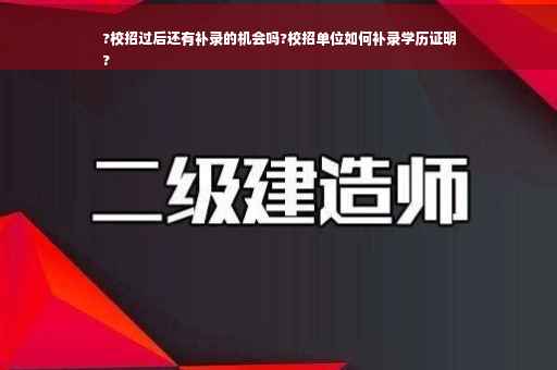 ?校招过后还有补录的机会吗?校招单位如何补录学历证明
?