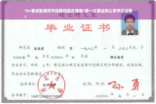 ?hr要求我提供学信网档案合理嘛?第一次面试就让带学历证明
?