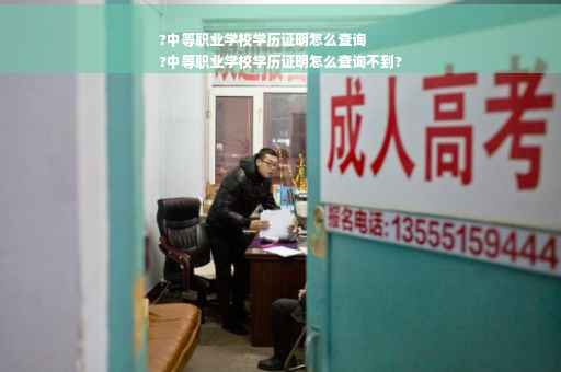 ?中等职业学校学历证明怎么查询
?中等职业学校学历证明怎么查询不到?