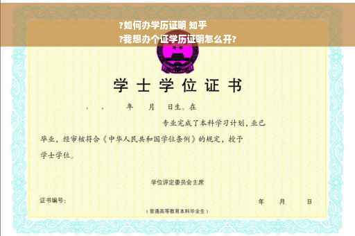 ?如何办学历证明 知乎
?我想办个证学历证明怎么开?