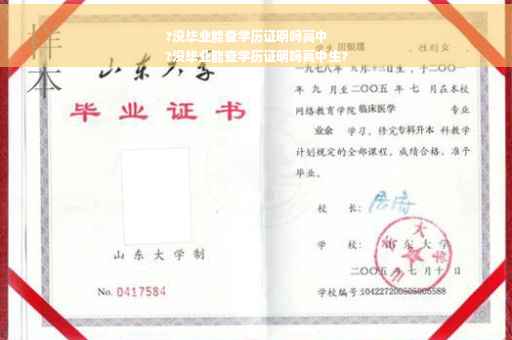 ?没毕业能查学历证明吗高中
?没毕业能查学历证明吗高中生?