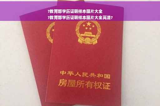 ?教育部学历证明样本图片大全
?教育部学历证明样本图片大全高清?