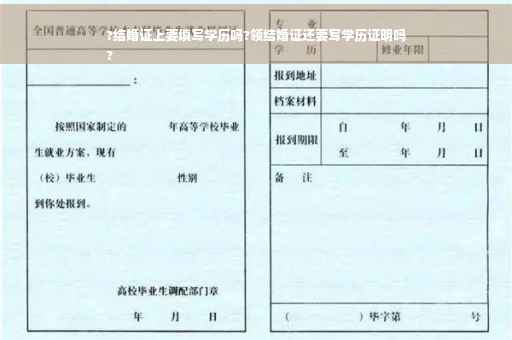?结婚证上要填写学历吗?领结婚证还要写学历证明吗
?