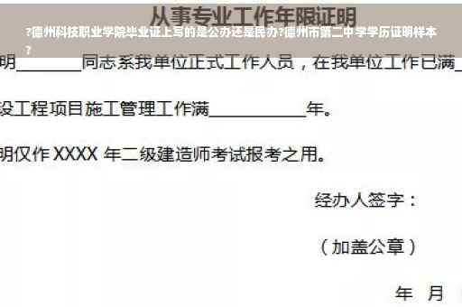 ?德州科技职业学院毕业证上写的是公办还是民办?德州市第二中学学历证明样本
?