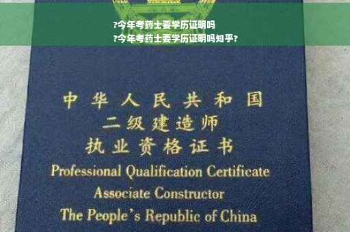 ?今年考药士要学历证明吗
?今年考药士要学历证明吗知乎?