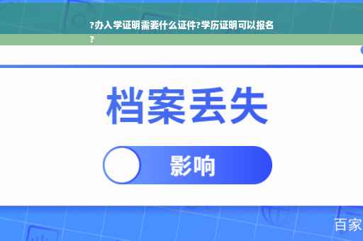 ?办入学证明需要什么证件?学历证明可以报名
?
