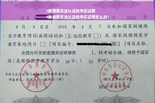 ?教育部无法认证的学历证明
?教育部无法认证的学历证明怎么办?