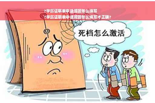 ?学历证明表申请原因怎么填写
?学历证明表申请原因怎么填写才正确? ?学历证明表申请原因怎么填写
?学历证明表申请原因怎么填写才正确?