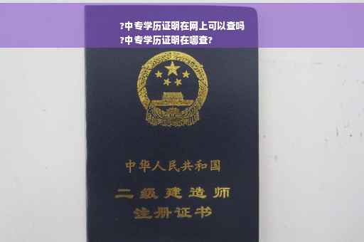 ?中专学历证明在网上可以查吗
?中专学历证明在哪查?