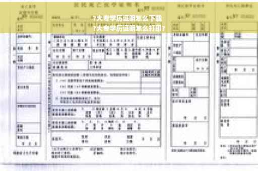 ?大专学历证明怎么下载
?大专学历证明怎么打印?