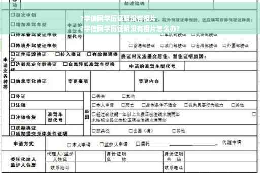 ?学信网学历证明没有相片
?学信网学历证明没有相片怎么办?