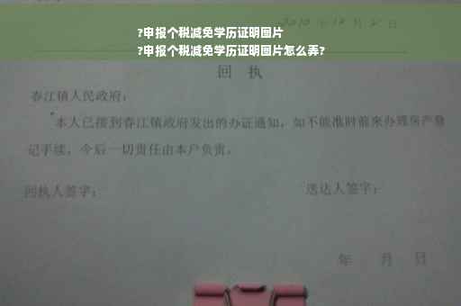 ?申报个税减免学历证明图片
?申报个税减免学历证明图片怎么弄?