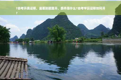 ?自考开具证明，需要到那里开，条件是什么?自考学历证明如何开
?