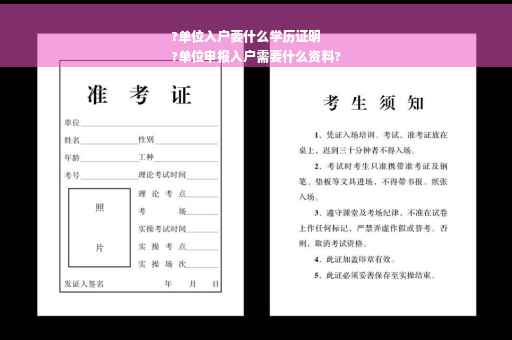 ?单位入户要什么学历证明
?单位申报入户需要什么资料?