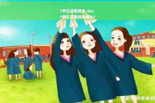 ?学历证明样本.doc
?学历证明样本图片?