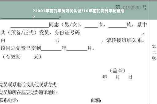 ?2001年前的学历如何认证?10年前的海外学历证明
?