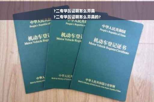 ?二专学历证明怎么开具
?二专学历证明怎么开具的?