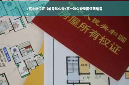 ?高中学位证书编号怎么查?高一怎么查学历证明编号
?
