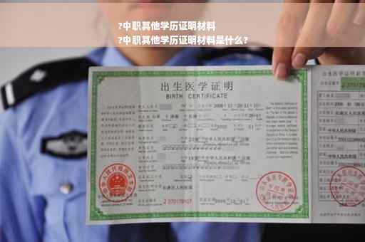 ?中职其他学历证明材料
?中职其他学历证明材料是什么?