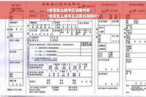 ?参军怎么填学历证明书啊
?参军怎么填学历证明书啊图片?