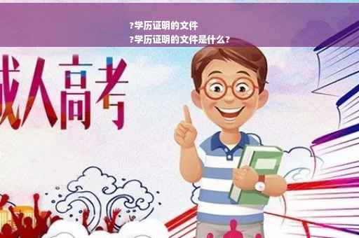 ?学历证明的文件
?学历证明的文件是什么?