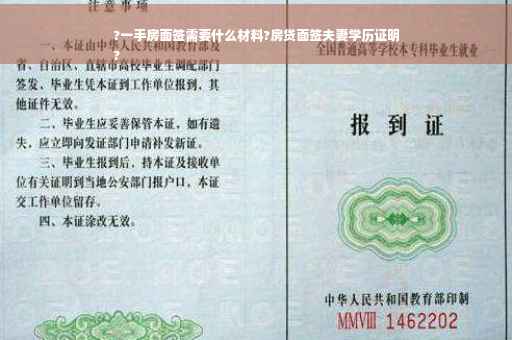 ?一手房面签需要什么材料?房贷面签夫妻学历证明
?