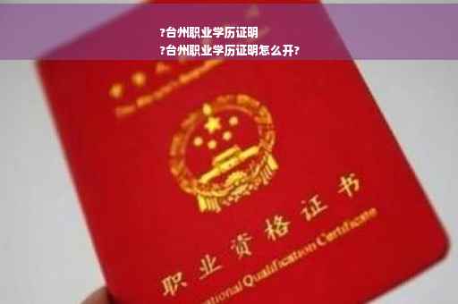?台州职业学历证明
?台州职业学历证明怎么开?