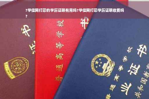 ?学信网打印的学历证明有用吗?学信网打印学历证明收费吗
?