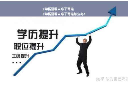 ?学历证明人忘了写谁
?学历证明人忘了写谁怎么办?