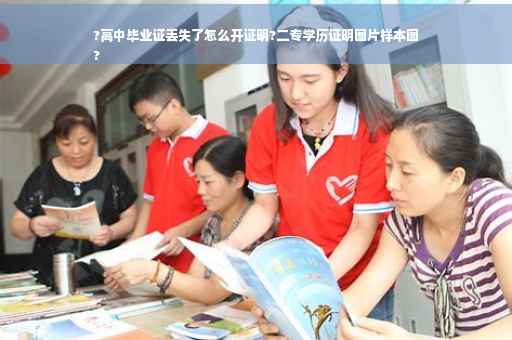 ?高中毕业证丢失了怎么开证明?二专学历证明图片样本图
?
