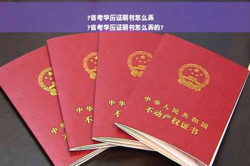 ?省考学历证明书怎么弄
?省考学历证明书怎么弄的?