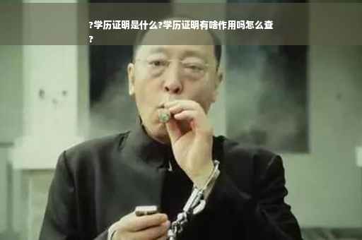 ?学历证明是什么?学历证明有啥作用吗怎么查
?
