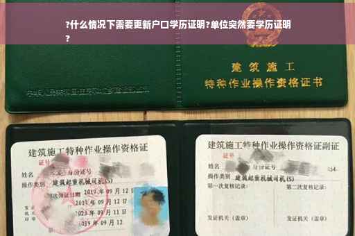 ?什么情况下需要更新户口学历证明?单位突然要学历证明
?