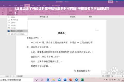 ?毕业证丢了开的证明在考教师编制时可有效?考编报名学历证明材料
?
