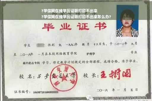 ?学信网在线学历证明打印不出来
?学信网在线学历证明打印不出来怎么办?